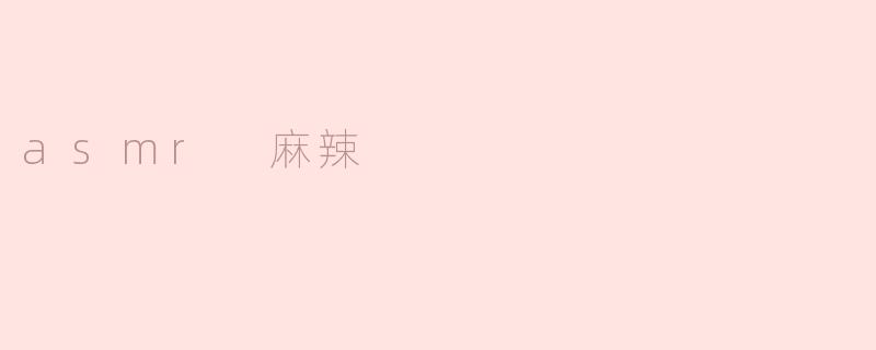 asmr 麻辣